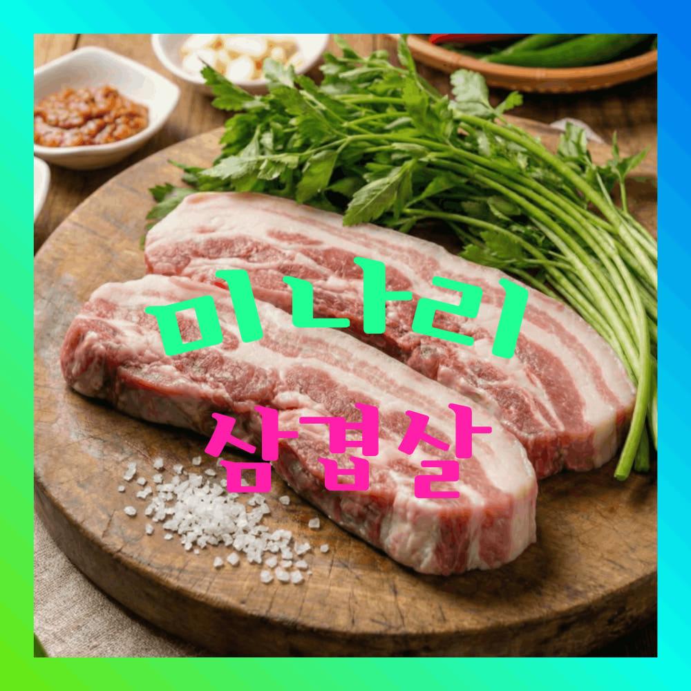 [미나리 삼겹살 세트] 한돈 삼겹살 1kg + 미나리 200g + 쌈채소