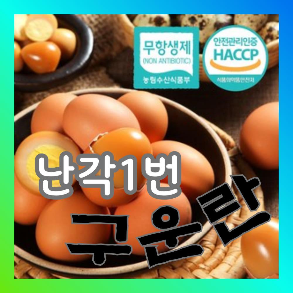 [난각번호1번 구운란] 구수쫀득 맥반석 계란 훈제 달걀 (대란) 30구