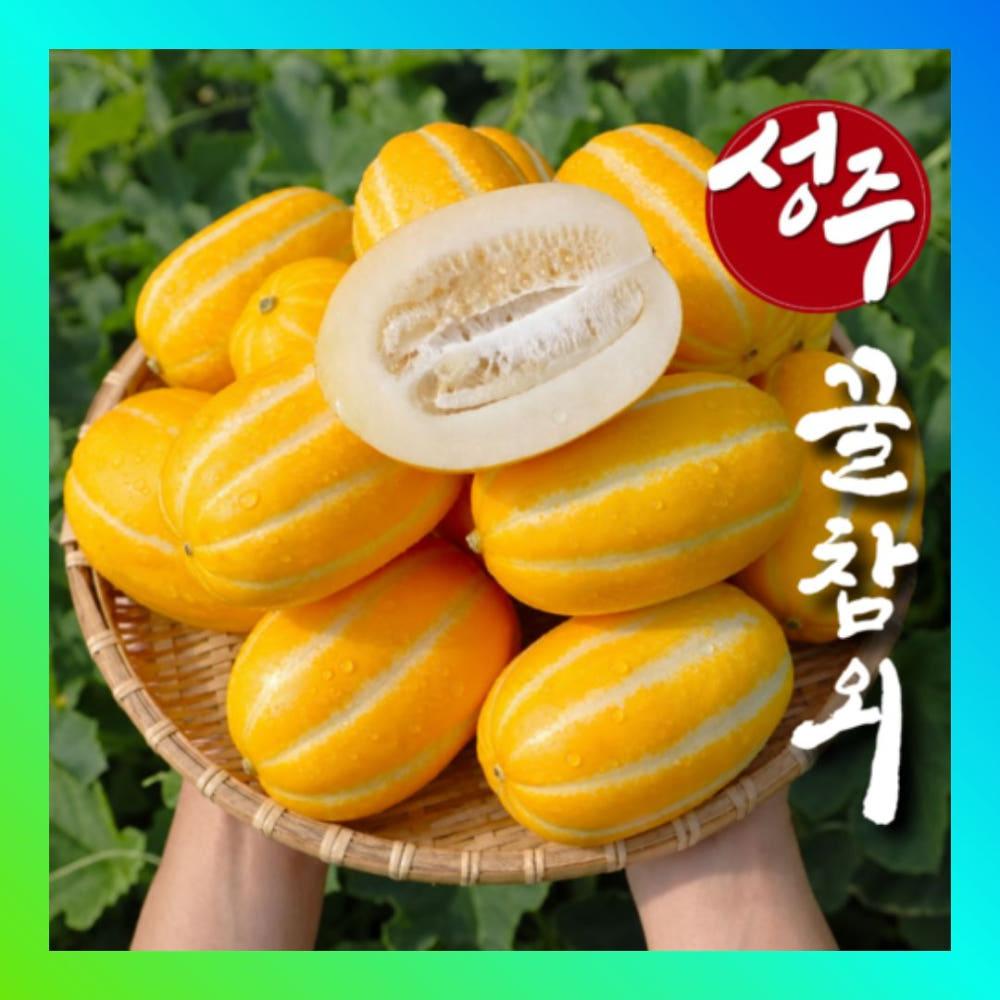 [성주 참외] 산지직송 가정용 꿀참외 로얄과
