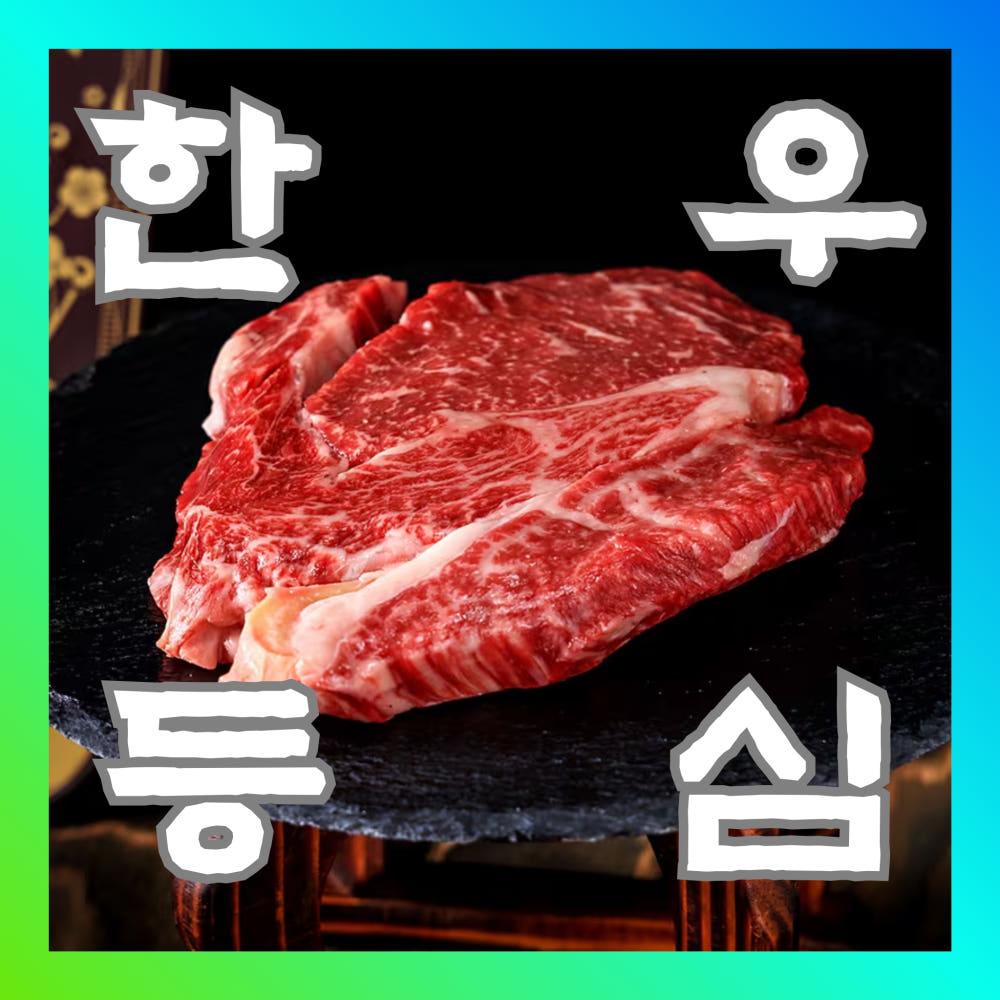 [육향그윽] 숙성 한우 등심 (구이용) 1++등급
